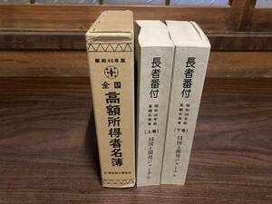 長者番付(上)(下)　昭和56年版、全国高額所得者名簿　昭和46年版