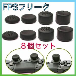 FPSフリーク PS4 アシストキャップ コントローラー スティックカバー　8個