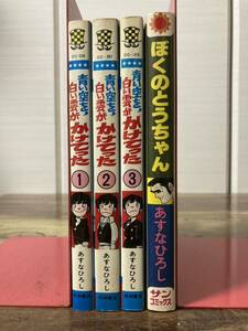 青い空を白い雲がかけてった 全3巻＋ぼくのとうちゃん 初版 あすなひろし ☆彡