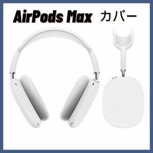 Airpods Maxカバー ホワイト 白 ケース TPU保護 イヤーカップ アクセサリー 傷防止 ヘッドホン