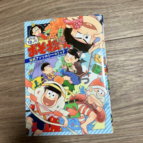 まるっと１２ケ月おそ松さん公式アンソロジーコミック 赤塚不二夫／原作　おそ松さん製作委員会／監修