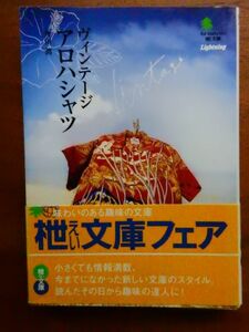 【アロハシャツ】　ヴィンテージアロハシャツ　ーアロハシャツ好きのためにー