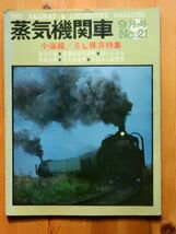 【蒸気機関車好きに捧げる】蒸気機関車　ー小海線/SL保存特集ー　No.21_画像1
