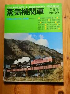 【蒸気機関車好きに捧げる】蒸気機関車　ー中国山地のSL特集ー　No.37
