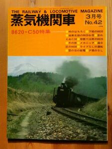 【蒸気機関車好きに捧げる】蒸気機関車　ー8620・C50特集ー　No.42