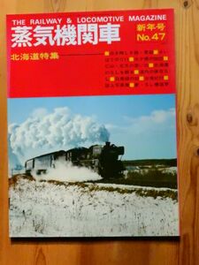 【蒸気機関車好きに捧げる】蒸気機関車　ー北海道特集ー　No.45