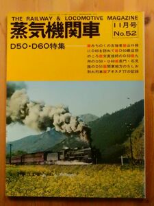 【蒸気機関車好きに捧げる】蒸気機関車　ーＤ50・Ｄ60特集ー　No.52