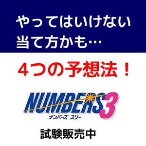 ナンバーズ３攻略【4つの予想法】10万円でも良い人へ『最新！2023年で解説』パチンコ,スロットより、おすすめ買い方★セール9800円→1880円