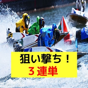 当たる競艇予想【３連単的中！】ツイートNGですよ『レース毎に１点からの当て方』２連単より稼ぎやすい三連単のコツ★セール9800円→1880円