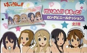 けいおん!!まるっと!ロングビニールクッション