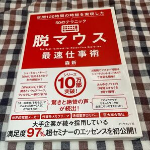 脱マウス最速仕事術　年間１２０時間の時短を実現した５０のテクニック 森新／著