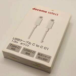 未使用品 Docomo select USBケーブル C to C 01 1.0m ホワイト 