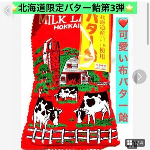 北海道限定【赤布バター飴】ビート糖でお身体にやさしい　赤いフェルト布が可愛い！