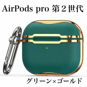 グリーン×ゴールド AirPods Pro 第2世代 レザーケース カバー エアーポッズプロ カラビナ 付きAirPods Pro2