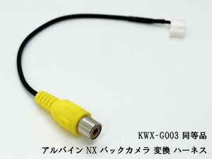 YO-430-G003 【アルパイン NX バックカメラ 変換 6P KWX-G003 同等品】 ◆国内製造◆ バックモニター RCA コード ナビ ハーネス