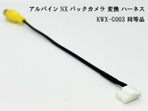 YO-430-G003 【アルパイン NX バックカメラ 変換 6P KWX-G003 同等品】 リアカメラ モニター アダプター コネクタ 映像出力 ハーネス_画像3