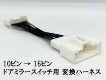 YO-732 【10P → 16P トヨタ ドアミラー スイッチ 変換 ハーネス】 16ピン 10ピン R2 RC1 RC2 ステラ RN1 RN2 プリウス 前期 30系_画像2