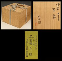 ☆星夢☆　前嶋五一郎　備前　五子窯　茶碗　共箱　茶道具_画像2