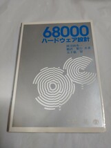 68000　ハードウェア設計　初版_画像1