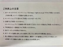 ライトオン 株主優待券 3000円分 (1000円券ｘ3枚)と オンラインショップ 20％割引クーポン　①_画像4