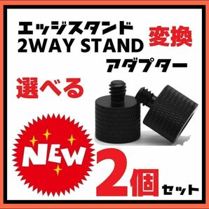 ２個　変換アダプター M8 M10 1/4ネジ　2WAYSTAND　エッジスタンド クレイモア　ゴールゼロ　5050　三脚