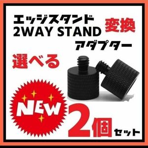 ２個　変換アダプター M8 M10 1/4ネジ　2WAYSTAND　エッジスタンド クレイモア　ゴールゼロ　v600+　三脚