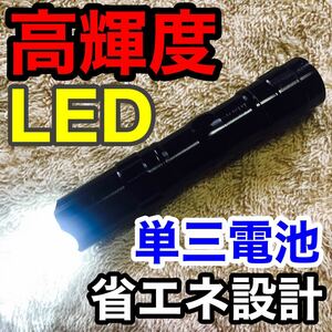 高輝度LED スリム小型ペンライト 単三1本12時間連続照射 防災 省エネ アルミ 懐中電灯 キャンプ アウトドア ホビー 釣り