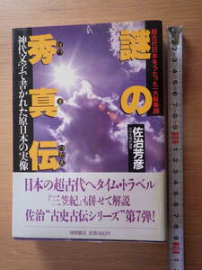 謎の秀真伝(ほつまつたえ)―神代文字で書かれた原日本の実像