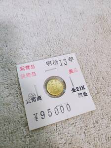 美品 明治13年 金21K 一圓 貨幣