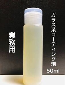 業務用 ガラス系コーティング剤 原液25倍希釈 30台～40台施工可 50ml