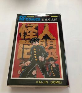 怪人同盟 全1巻 / 石森章太郎/ 秋田書店