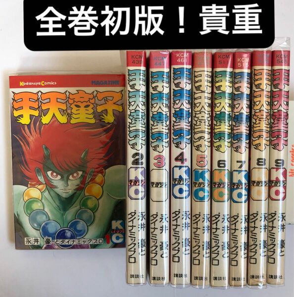 【全巻初版】手天童子 全巻セット9冊 永井豪 少年マガジン