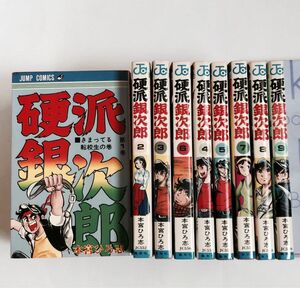 硬派銀次郎　全9巻完結/ 本宮ひろし/ジャンプコミックス