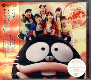 新品CD 11854◆ チームしゃちほこ ／ 天才バカボン(全国盤) ◆ 新品未開封