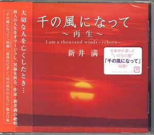 新品CD 11886◆ 新井満 ／ 千の風になって～再生～ ◆ 新品未開封