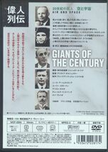 中古DVD 6010◆偉人列伝 20世紀の巨人 「空と宇宙」 リンドバーグ ガガーリン アームストロング タルカ ブレリオ_画像2