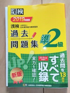 ☆　漢検　2019年度　過去問題集　準2級　中古　☆