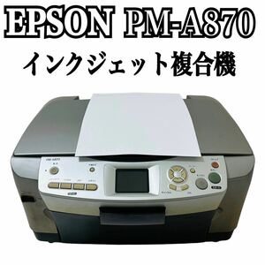 ★ 人気商品 ★ EPSON エプソン Colorio カラリオ インクジェット複合機 PM-A870 プリンター 複合機 インクジェットプリンター