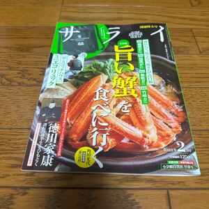 サライ ２０２３年２月号 （小学館）　付録なし