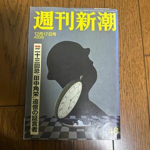 本/週刊新潮