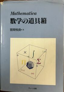 Mathematica数学の道具箱　宮岡悦良著