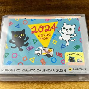 ■クロネコヤマト　卓上カレンダー　2024年版　最新版　平成6年版　ヤマト運輸　黒猫　白猫　非売品　ノベルティ