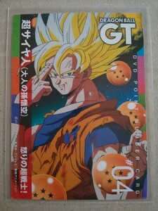 DVDポイントナンバーカード DRAGON BALL GT #04 超サイヤ人(大人の孫悟空) 怒りの超戦士! ドラゴンボール