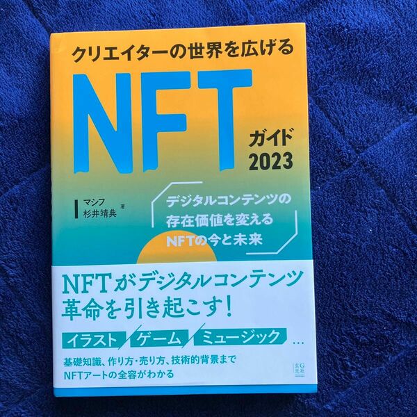 クリエイターの世界を広げるＮＦＴガイド　２０２３ マシフ／著　杉井靖典／著