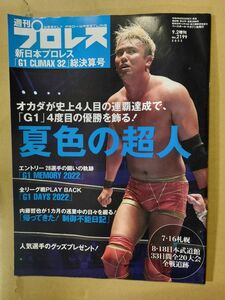 週刊プロレス増刊　2022年9月2日号　No.2099 新日本プロレス　G1クライマックス　内藤哲也 オスプレイ　オカダカズチカ