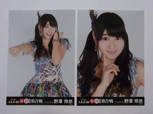 コンプ2種★AKB48野澤玲奈「第3回AKB48紅白対抗歌合戦」会場限定生写真