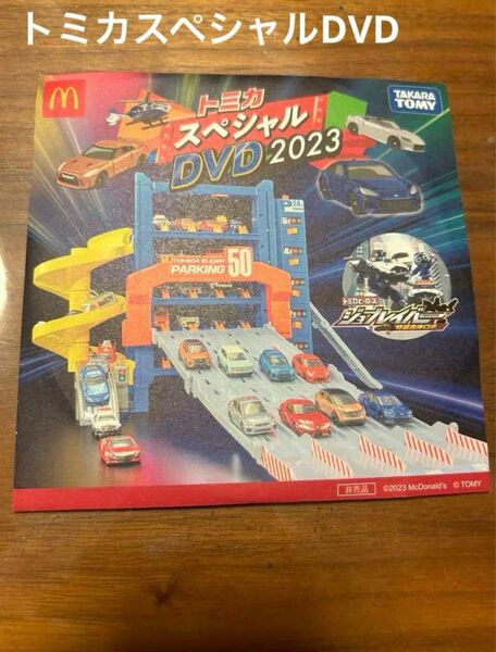 トミカスペシャルDVD2023 TAKARATOMY