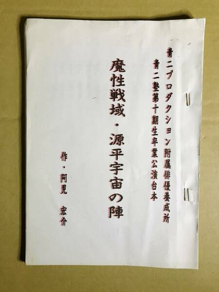 青二塾卒業公演用台本　１０期　國府田マリ子、原亜弥　魔性戦域 源平宇宙の陣　青二プロダクション付属養成所