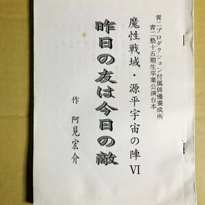 青二塾卒業公演用台本　１５期　桑島法子、藤咲かおり、古山あゆみ　魔性戦域 源平宇宙の陣Ⅵ　青二プロダクション付属養成所