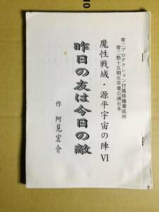 青二塾卒業公演用台本　１５期　桑島法子、藤咲かおり、古山あゆみ　魔性戦域 源平宇宙の陣Ⅵ　青二プロダクション付属養成所